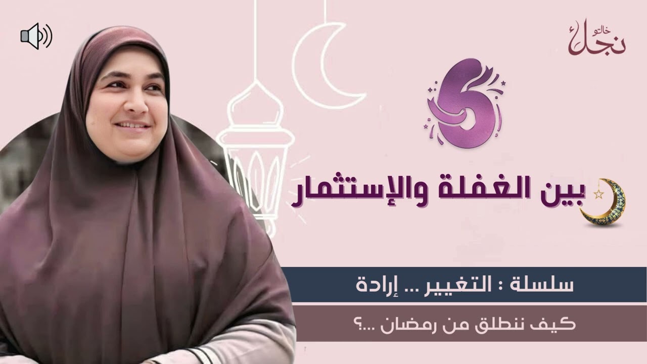 بين الغفلة والإستثمار 🌙سلسلة :التغيير إرادة || كيف ننطلق من رمضان ؟#خالتو_نجلاء_فتحي #رمضان_كريم 