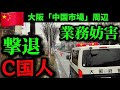 【大阪鶴見】とうとう◯害予告も来た。中国市場周辺の不法行為を撃退！地域住人も怒り（第3弾）