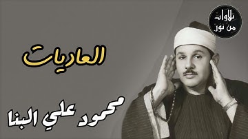 محمود علي البنا - سورة العاديات (مُرتَّل)