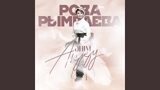 Бәрі есімде - Роза Рымбаева