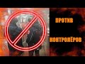 Русская Женщина чётко против контролёров ГКУ в метро