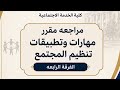 مراجعه مقرر مهارات وتطبيقات تنظيم المجتمع الفرقة الرابعه