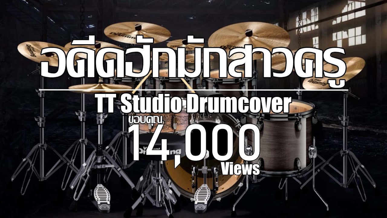 อดีตฮักมักสาวครู Drumcover
