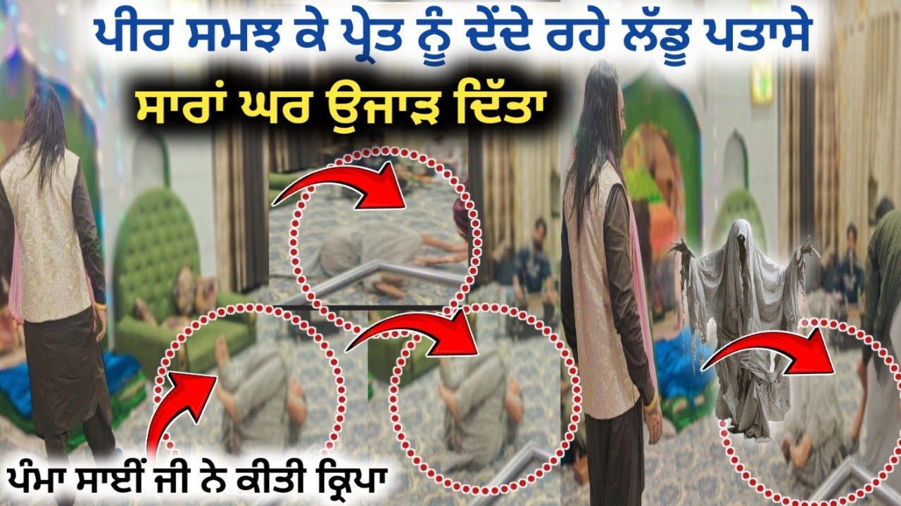 ਪੀਰ ਸਮਝ ਕੇ ਪ੍ਰੇਤ ਨੂੰ ਦੇਂਦੇ ਰਹੇ ਲੱਡੂ ਪਤਾਸੇ ਸਾਰਾਂ ਘਰ ਜਾੜ ਦਿੱਤਾ ਪੰਮੇ ਸਾਈਂ ਨੇ ਕੀਤੀ ਕ੍ਰਿਪਾ-Pamma Sai Ji