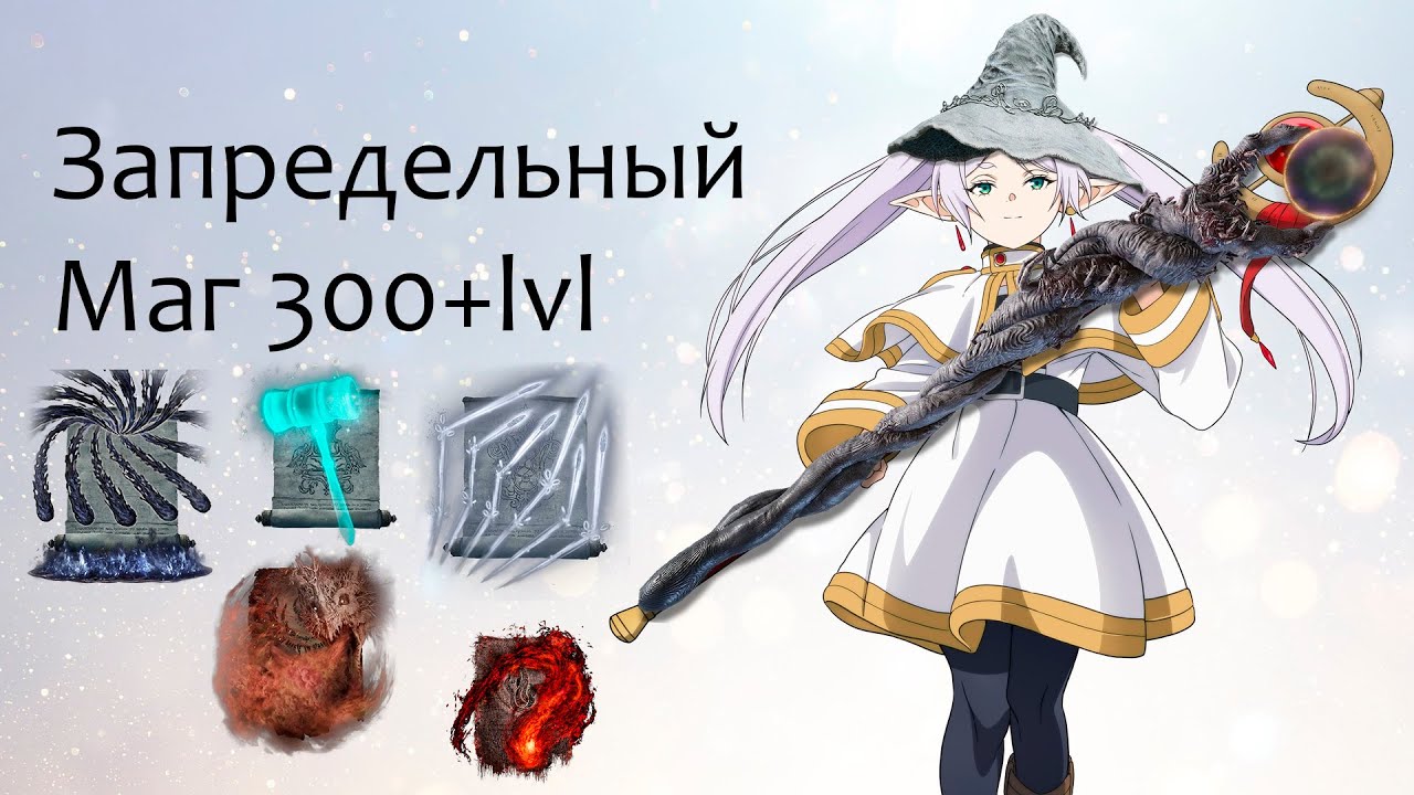 Elden Ring PVP  Вторжения запредельный маг