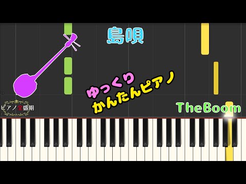 【かんたんゆっくりピアノ】TheBoom/島唄