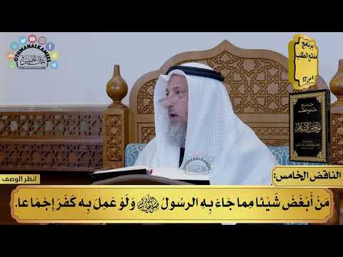 5 - شرح كتاب نواقض الإسلام - الناقض الخامس - مفاتح الطلب - عثمان الخميس
