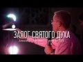 Александр Шевченко | "Залог Святого Духа" | видео проповеди | Церковь Завета | 17.10.2014