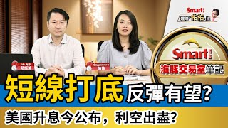 短線打底，反彈有望？美國升息今公布，利空出盡？｜范振鴻，佑佑｜理財佑佑班