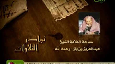 تلاوة نادرة للشيخ عبدالعزيز ابن باز رحمه الله