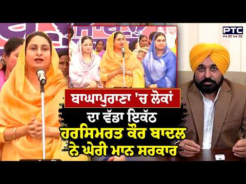 BaghaPurana 'ਚ ਲੋਕਾਂ ਦਾ ਵੱਡਾ ਇਕੱਠ, Harsimrat Kaur Badal ਦੀ ਅਗਵਾਈ 'ਚ ਕੀਤਾ ਜਾ ਰਿਹਾ ਪ੍ਰਦਰਸ਼ਨ