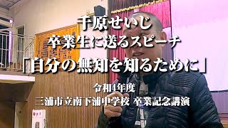 15歳の卒業生に送る魂のスピーチ「自分の無知を知るために」三浦市南下浦中学校 卒業記念公演