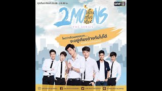 เดือนเกี้ยวเดือน | 2Moons the Series | EP.13 (2moons  เดือนเกี้ยวเดือน Special )