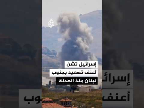 الأعنف منذ الهدنة.. غارات إسرائيلية تُفرغ صور جنوبي لبنان من سكانها وتشل حركتها