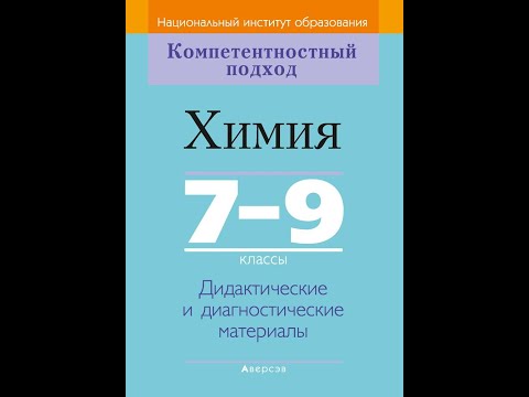 Химия 7—9 классы. Дидактические и диагностические материалы