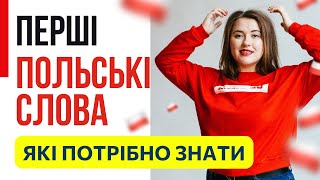 картинка: ПЕРШІ польські слова, які потрібно ВИВЧИТИ