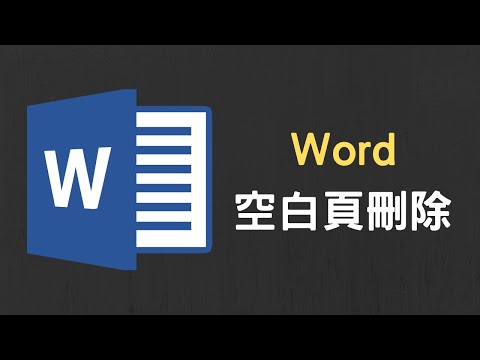 【教學】Word 空白頁刪除，Word 表格下方空白