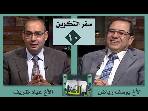 Episode 10 : Genesis -Chapter 4: 1- 8 | الحلقة10 : سفر التكوين - اصحاح 4: 1- 8