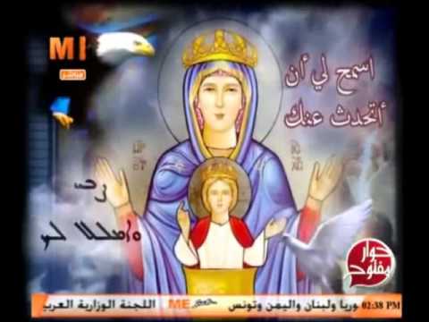 نيافة الأنبا بيشوى فاصل حوار مفتوح ترتيلة للعذراء مريم من تراث الكنيسة السريانيةآداءكاتى فايق بدمياط