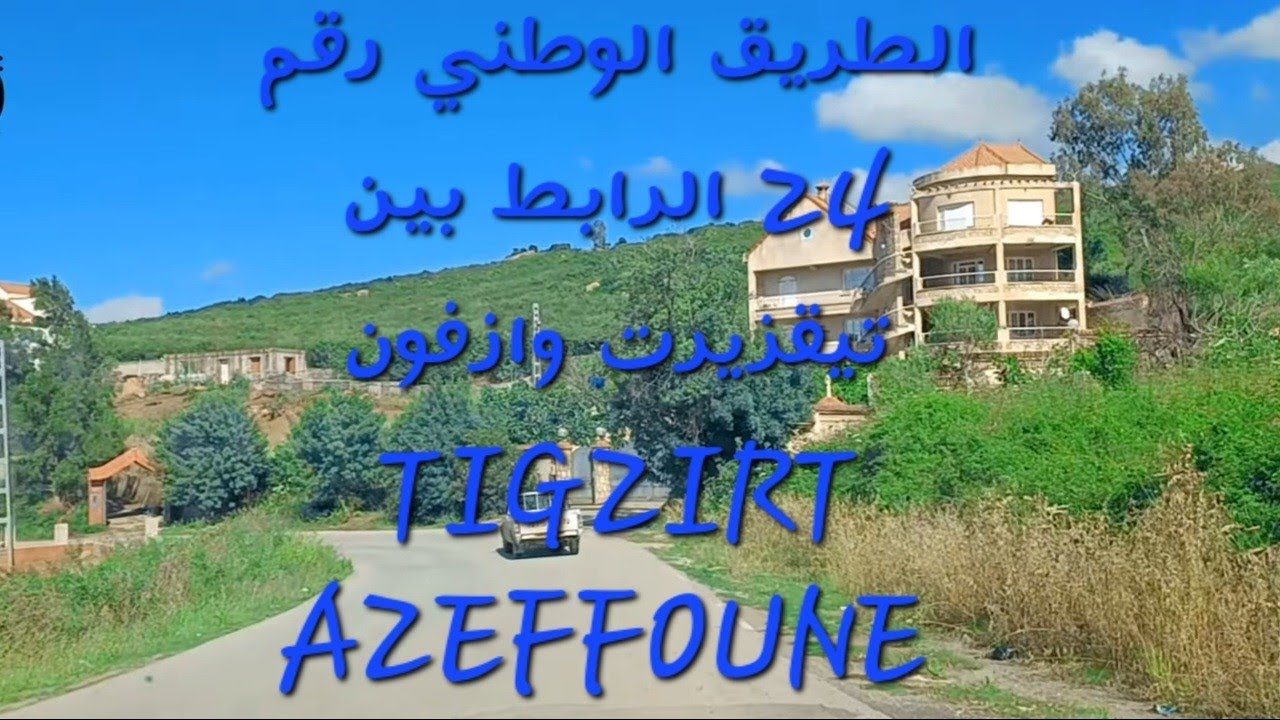 الطريق الرابط بين تيقزيرت وازفون |Tigzirt Azeffoune Un paradis sur terre