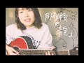 【 女性弾き語り 】岡崎体育 / 龍 ( 灯橙あか cover )