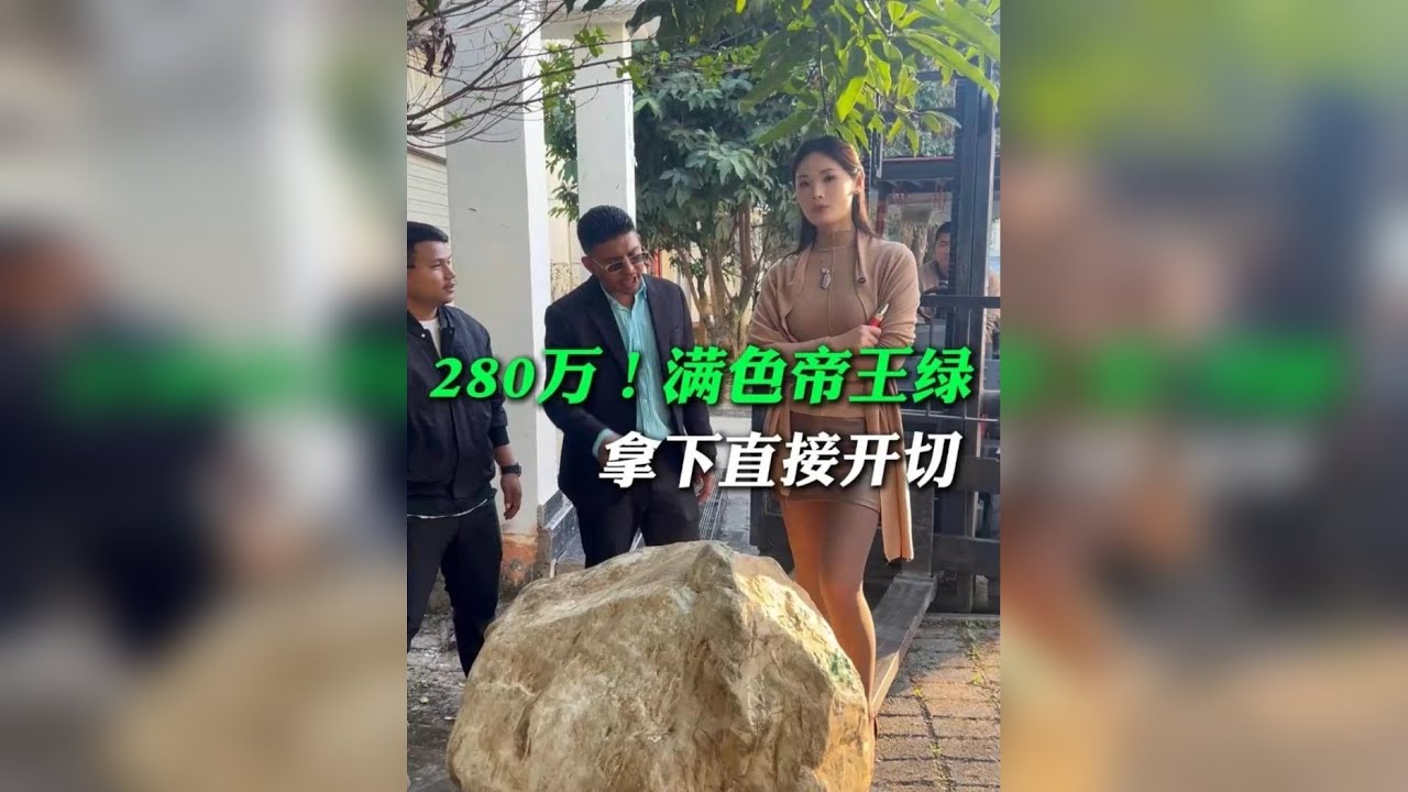 280万！满色帝王绿，拿下直接开切！