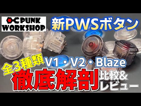 punkworkshop blaze　ボタン　新型　14個 PWS Blaze ゲーミングボタン – PUNK WORKSHOP JAPAN