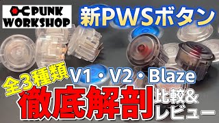 punkworkshop CB PKB blaze （値下げ不可） PWS Blaze ゲーミングボタン – PUNK WORKSHOP JAPAN