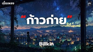 [เนื้อเพลง] ก้าวก่าย - Billkin