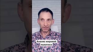 Трамп, Китай и Россия: Анализ мировой политики #shorts