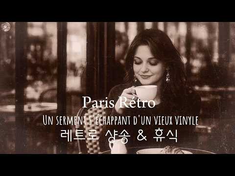 [Cafe BGM] 파리의 오후, 우아한 레트로 카페 음악 1시간 ☕ (Parisian Cafe Music, Relaxing Chanson 1Hour)
