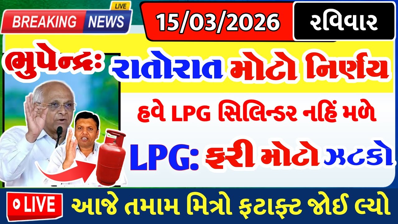 LPG ગેસ મોટો ઝટકો, રાતોરાત નિર્ણય= khedut duniya | commodity Trend / khedut | વરસાદ આગાહી / યોજના