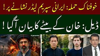 BREAKING: Mojtaba Khamenei Iranian Supreme Leader next TARGET? | Is Imran Khan getting any deal?
