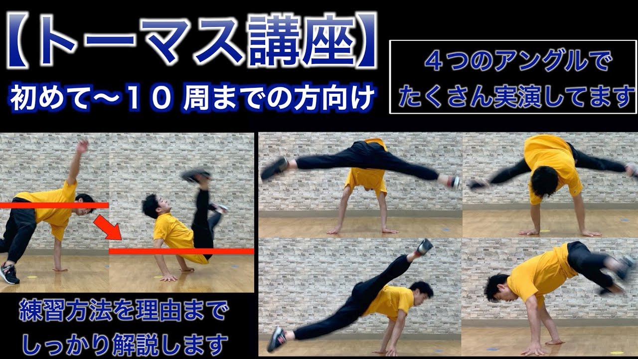 【トーマス講座】初めて〜１０ 周までの人向け