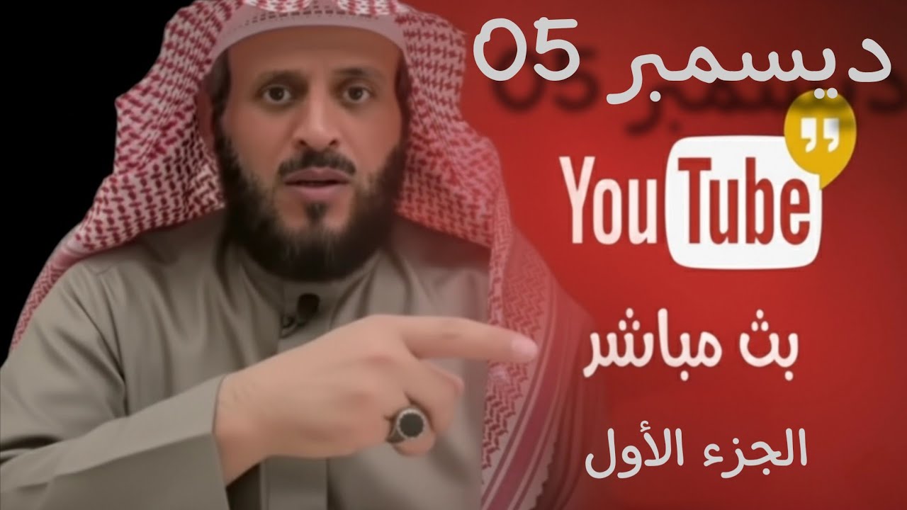 اعلان! قد يكون أخر بث للشيخ فهد القرني وتفسير الأحلام لا تفوتك الجزء1 05/12/2025