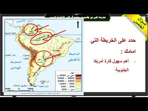 قارة امريكا الجنوبية  | الدراسات الاجتماعية | الصف الحادي عشر