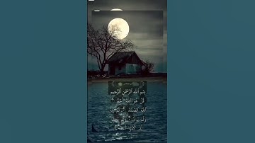 #سورة_الاخلاص #القرآن_الكريم #قرآن_كريم #quran #أعذب_الكلام