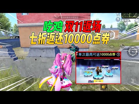 不摸鱼：吃鸡返场活动先别消费！七折返还10000点券一定要知道【和平精英】