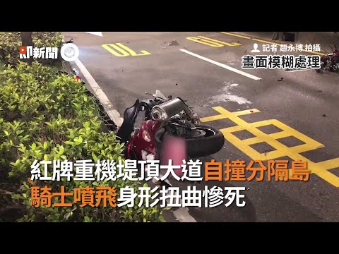 紅牌重機堤頂大道自撞分隔島　騎士噴飛身形扭曲慘死