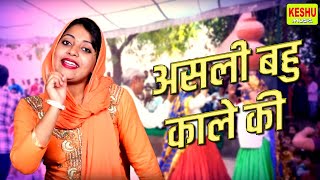 Asli Bahu Kale Ki || असली बहु काले की || new haryanvi ragni || keshu music official |