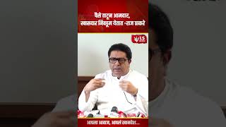 Raj Thackeray | पैसे वाटून आमदार, खासदार निवडून येतात -राज ठाकरे