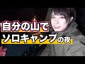 【買った山で初キャンプ②】デカ肉を吊るして焼いたら幸せが止まらない件【女子ソロキャンプ】