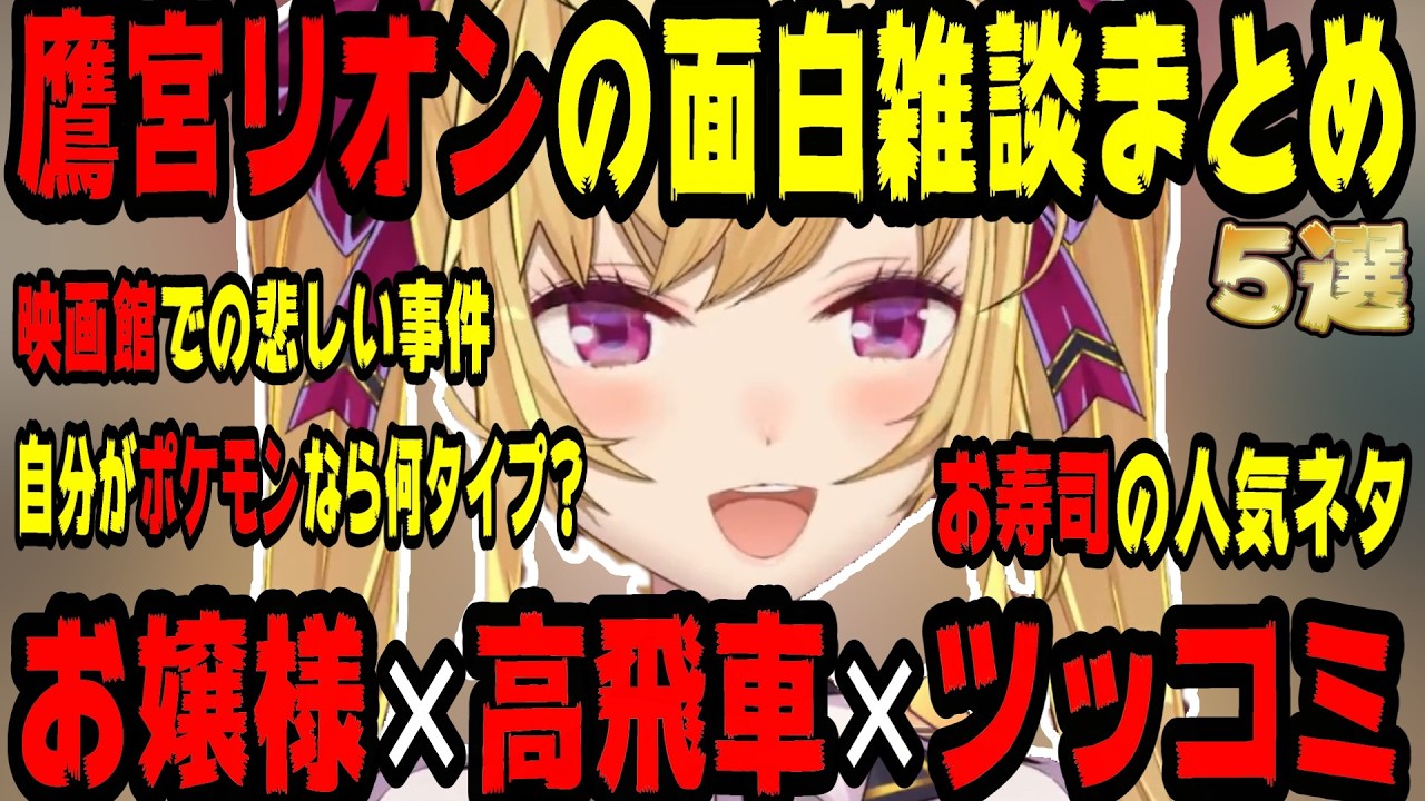 【皆さまごきげんよう】鷹宮リオンの面白雑談5選【にじさんじ/にじさんじ切り抜き/鷹宮リオン/鷹宮リオン切り抜き/雑談/作業用/睡眠用】