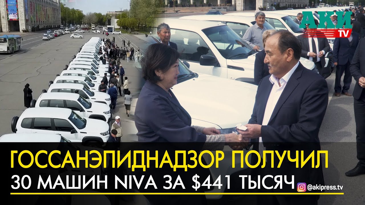 Госсанэпиднадзор получил 30 машин Niva за $441 тыс.