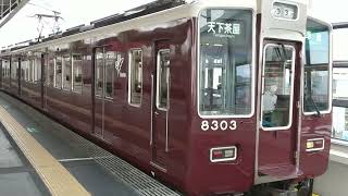 【カッコいい顔！】8300系8303F茨木市駅発車！