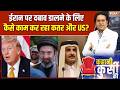 Iran Vs America War: ईरान पर दबाव डालने के लिए कैसे काम कर रहा कतर और अमेरिका? | Trump