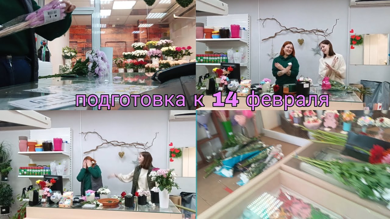 ВЛОГ: подготовка магазина к 14 февраля 💐✨  поставка новых цветов и сборка букетов 