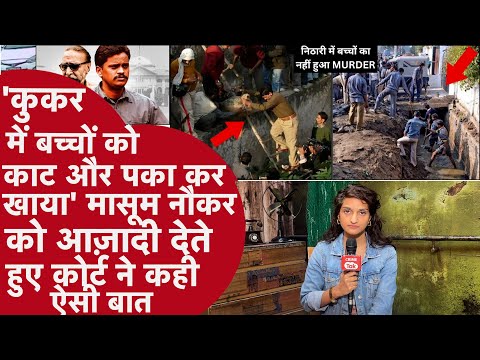 Nithari में किसी ने नहीं किया बच्चों का क़त्ल?,नाले से नहीं निकले कंकाल?,सुरेंद्र कोली बरी बना मासूम