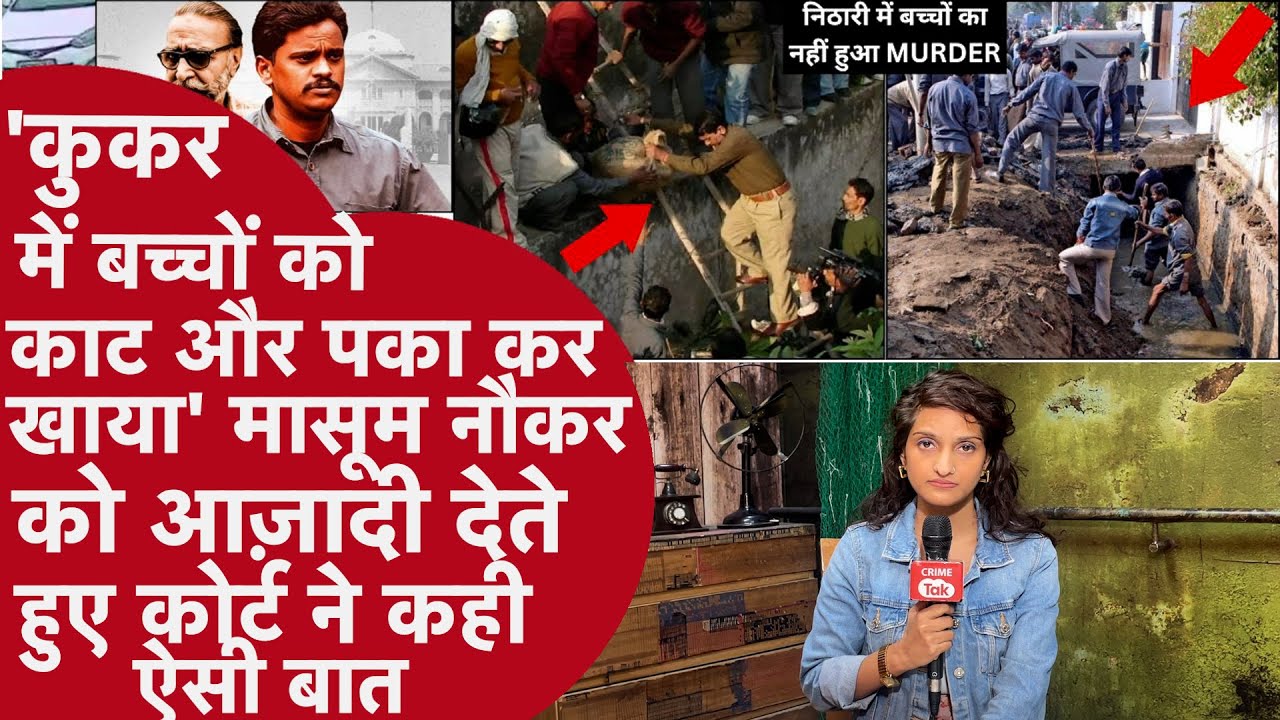 Nithari में किसी ने नहीं किया बच्चों का क़त्ल?,नाले से नहीं निकले कंकाल?,सुरेंद्र कोली बरी बना मासूम