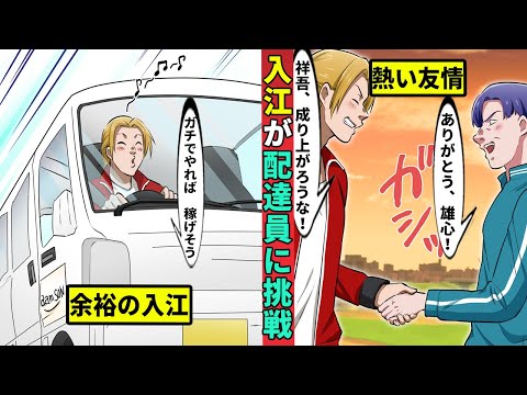 【鶯会】入江がAmazon配達員に挑戦!? 祥吾と交わした誓いとは?
